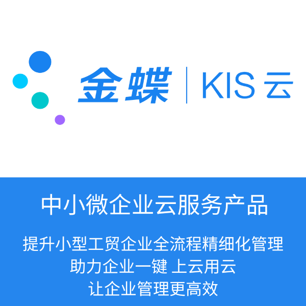 金蝶KIS云