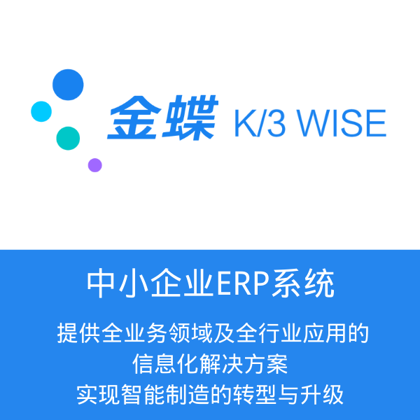 金蝶K/3 WISE